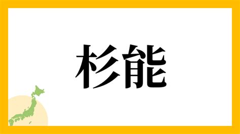 杉名字|杉さんの名字の読み方・ローマ字表記・推定人数・由。